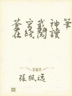 苍穹武神笔趣阁在线阅读
