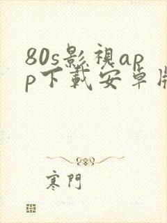 80s影视app下载安卓版
