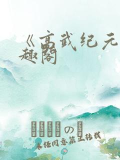 《高武纪元》笔趣阁