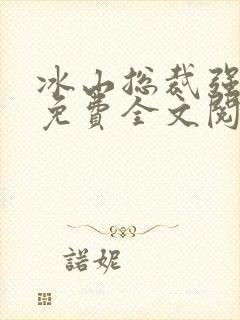 冰山总裁强宠妻免费全文阅读