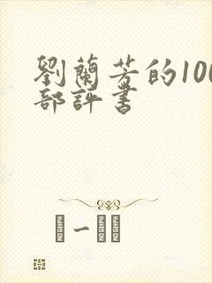 刘兰芳的100部评书