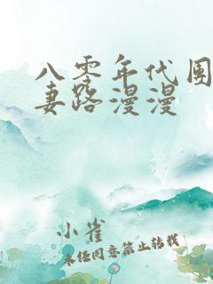 八零年代团长追妻路漫漫