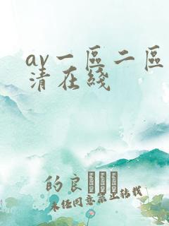 av一区二区高清在线