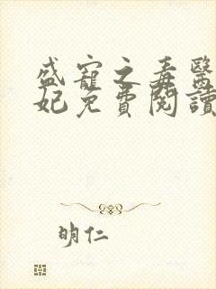 盛宠之毒医世子妃免费阅读