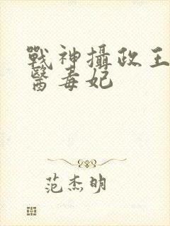 战神摄政王的绝医毒妃