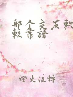 哪个交友软件比较靠谱