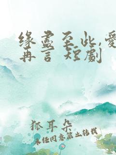 缘尽至此,爱不再言 短剧