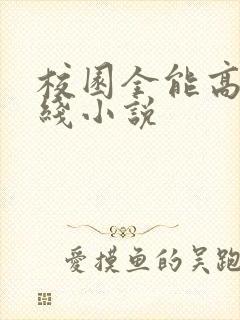 校园全能高手在线小说