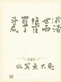 斗罗绝世:我,成了霍雨浩小说