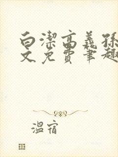 白洁高义孙倩全文免费笔趣阁阅读