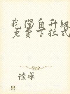 我独自升级漫画免费下拉式六漫画