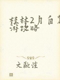 桂林2月自驾旅游攻略