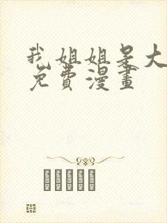 我姐姐是大明星免费漫画