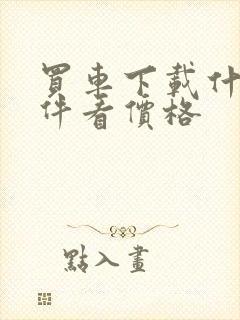 买车下载什么软件看价格