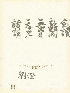 诸天无敌剑修小说免费阅读完本