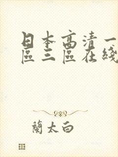 日本高清一区二区三区在线观看