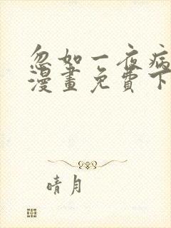 忽如一夜病娇来漫画免费下拉式土豆漫画