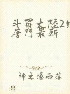 斗罗大陆2绝世唐门最新