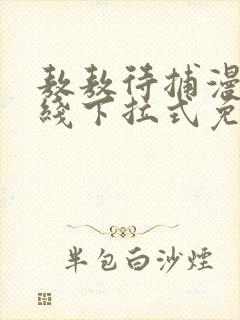 敖敖待捕漫画在线下拉式免费看