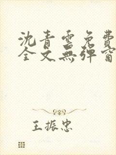 沈青云免费阅读全文无弹窗