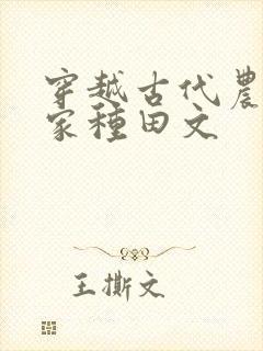 穿越古代农家分家种田文