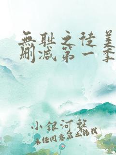 无耻之徒美版无删减第一季