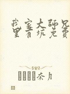 我家大师兄脑子里有坑免费