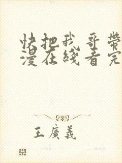 快把我哥带走动漫在线看完整版