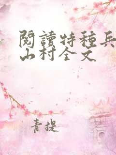 阅读特种兵王在山村全文