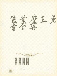 失业魔王免费观看全集