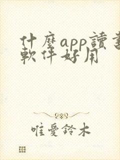 什么app读书软件好用