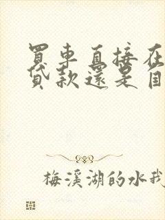 买车直接在车行贷款还是自己去银行贷款