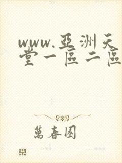 www.亚洲天堂一区二区