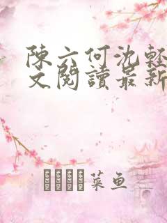 陈六何沈轻舞全文阅读最新章节