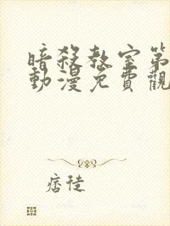 暗杀教室第一季动漫免费观看