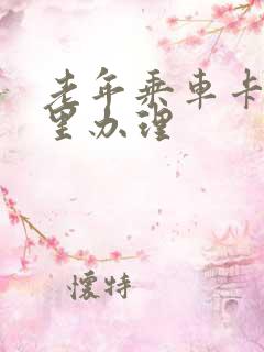 老年乘车卡去哪里办理