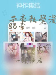 子豪教学漫画286章