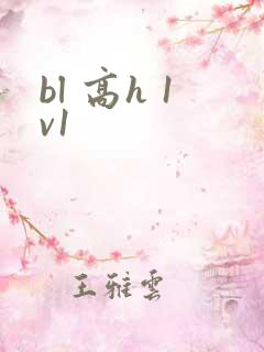 bl 高h 1v1