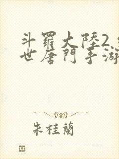 斗罗大陆2 绝世唐门手游