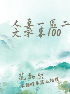 人妻一区二区中文字幕100