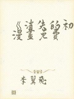 《消失的初恋》漫画免费