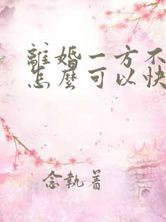 离婚一方不愿意怎么可以快速离婚