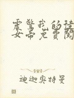 震惊我的徒弟是女帝免费阅读