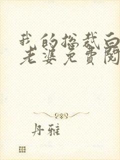 我的总裁白富美老婆免费阅读全文