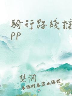 骑行路线推荐app