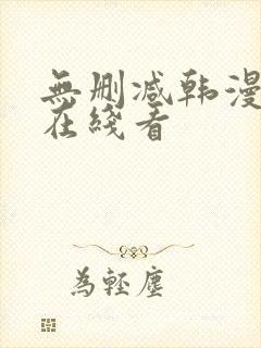 无删减韩漫免费在线看