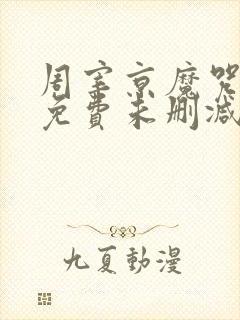 周宰京魔咒漫画免费未删减版)