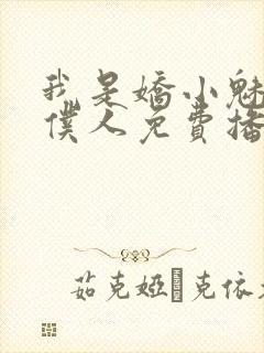 我是娇小魅魔的仆人免费播放全集