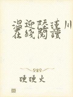 温迎陆瑾川小说在线阅读