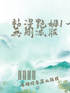 动漫艳姆1～6无删减版